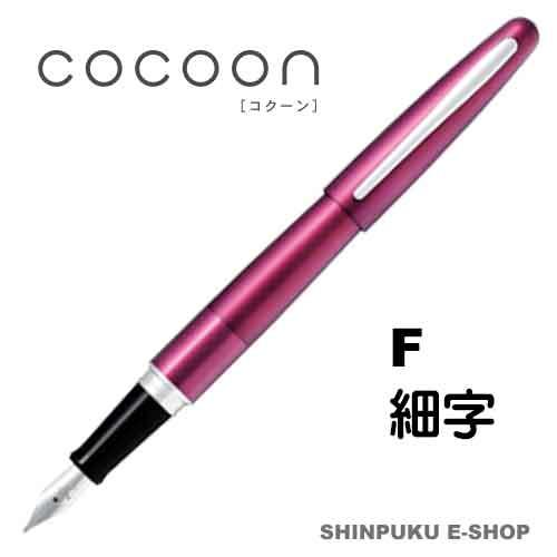 万年筆 コクーン COCOON 細字 パイロット FCO-3SR-BO-F ボルドー : fco