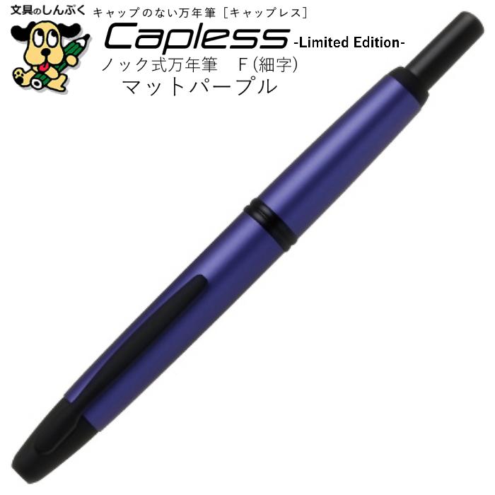 数量限定 ノック式万年筆 Capless キャップレス F 細字 マットパープル