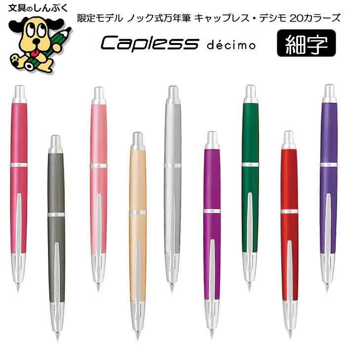 在庫限り 万年筆 限定 モデル 20 トゥエンティ カラーズ 在庫限り 万年筆 限定 モデル 20 トゥエンティ カラーズ