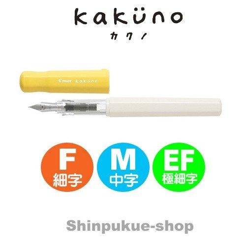 万年筆 カクノ KAKUNO ソフトイエロー FKA−1SR−SY パイロツト  