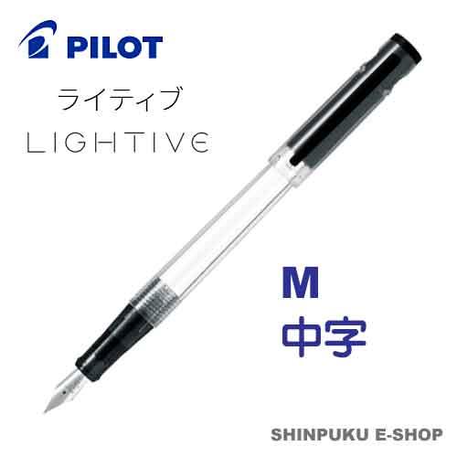 万年筆 ライティブ LIGHTIVE ノンカラー FLT-2SR-NCM 中字 パイロット