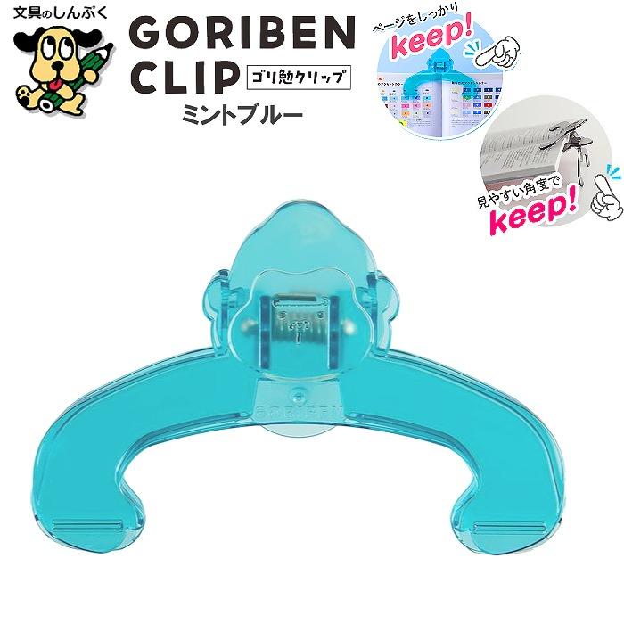 ブッククリップ ゴリ勉クリップ GORIBEN CLIP ミントブルー GB-5555-16