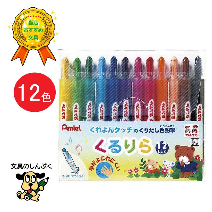 ぺんてる くるりら 12色セット GTW-12 回転式 色鉛筆 くるりら12色