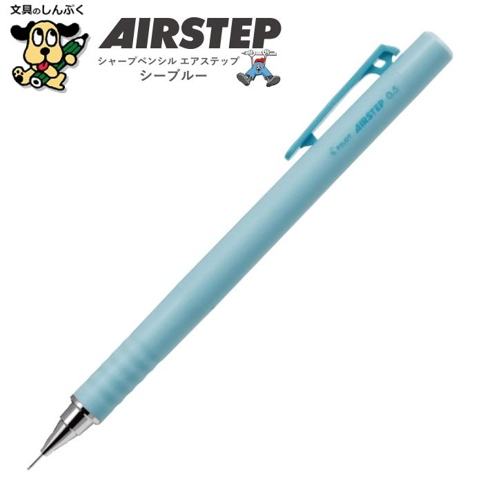 シャープペン エアステップ airstep 0.5mm シーブルー HAS-15-SEL