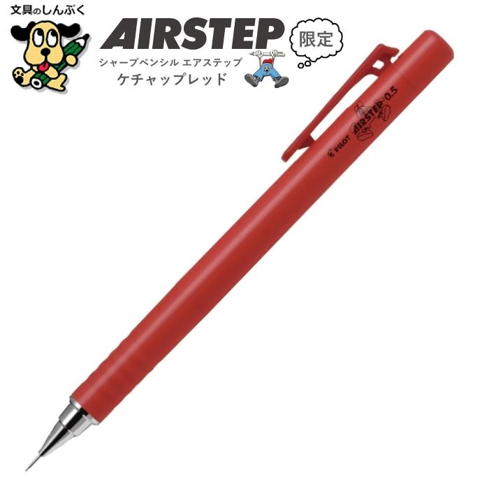 数量 限定 シャープペン エアステップ airstep 0.5mm ケチャップ