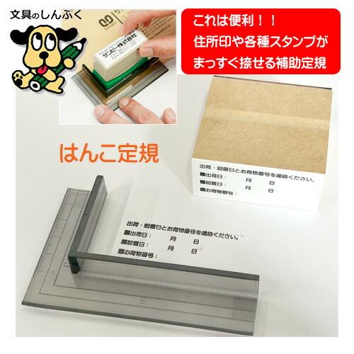 はんこ定規 まっすぐ 狙った 場所 に ハンコ が 捺せる 定規 HNKS-01