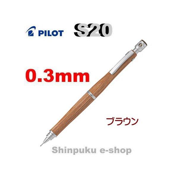 シャープペン エストゥエンティ S20 HPS-2SK-BN3 ブラウン0.3mm