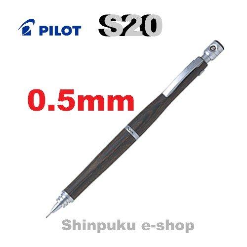 シャープペン エストゥエンティ S20 HPS-2SK-DBN5 ダークブラウン0.5