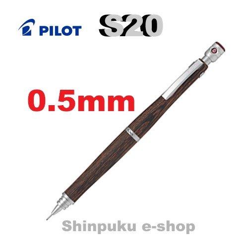 シャープペン エストゥエンティ S20 HPS-2SK-MA5 マホガニー 0.5mm