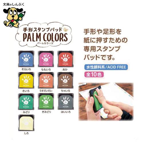 スタンプ台 手形スタンプパッド PalmColors HPS-A シヤチハタ （Z）｜shinpukue-shop｜15