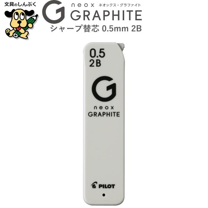 シャープ替芯 ネオックス グラファイト neox GRAPHITE 0.5mm 2B HRFG