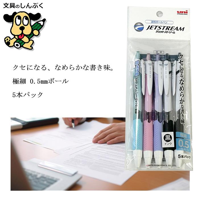 三菱鉛筆 お買い得 ボールペン 5本パックMIX ジェットストリーム 0.5mm