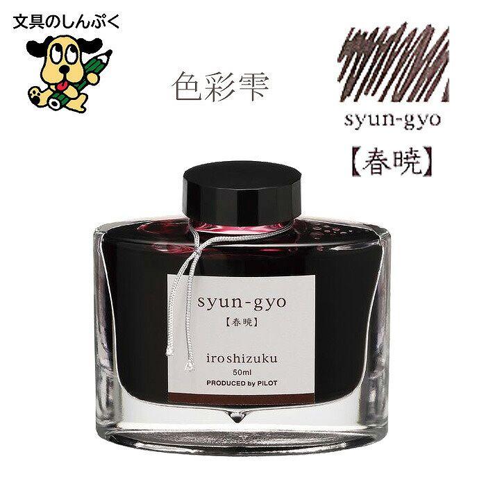 万年筆インキ iroshizuku（色彩雫） 50ml INK-50-SYG シュンギョウ