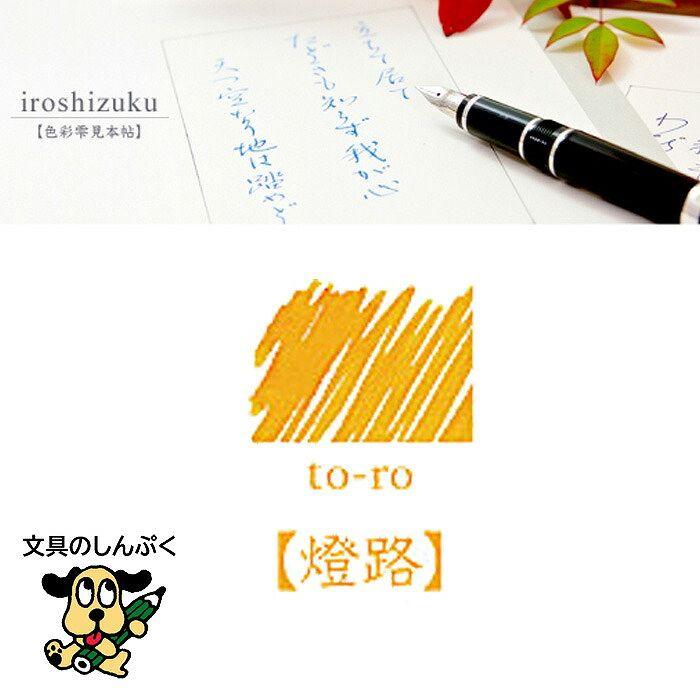 万年筆インキ iroshizuku（色彩雫） 50ml INK-50-TO 燈路 to-ro