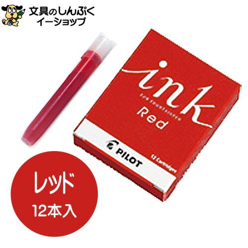 パイロットコーポレーション 万年筆用カートリッジインキ レッド