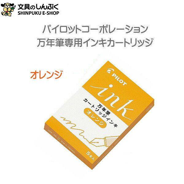 パイロット 万年筆用カートリッジインキ オレンジ IRF-5S-O : 文具の