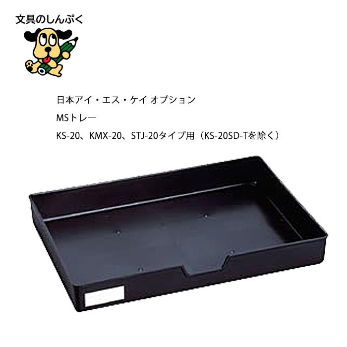 MSシリーズ 用 トレー 1個 ISK-MS-TRAY 日本アイ・エス・ケイ : 文具の