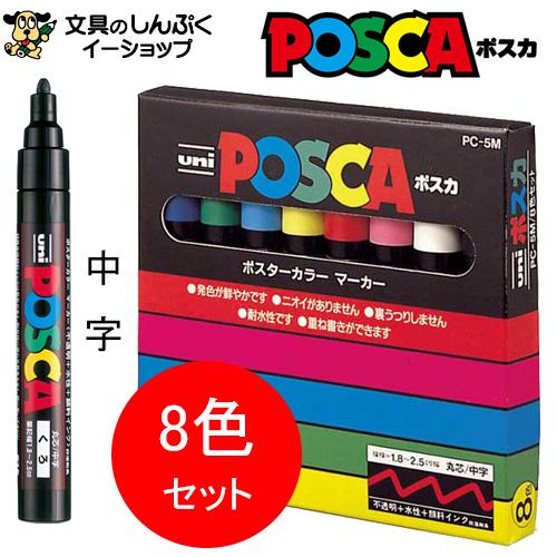 ポスカ PC5M8C 中字 8色セット 三菱鉛筆 : 文具のしんぷくイーショップ