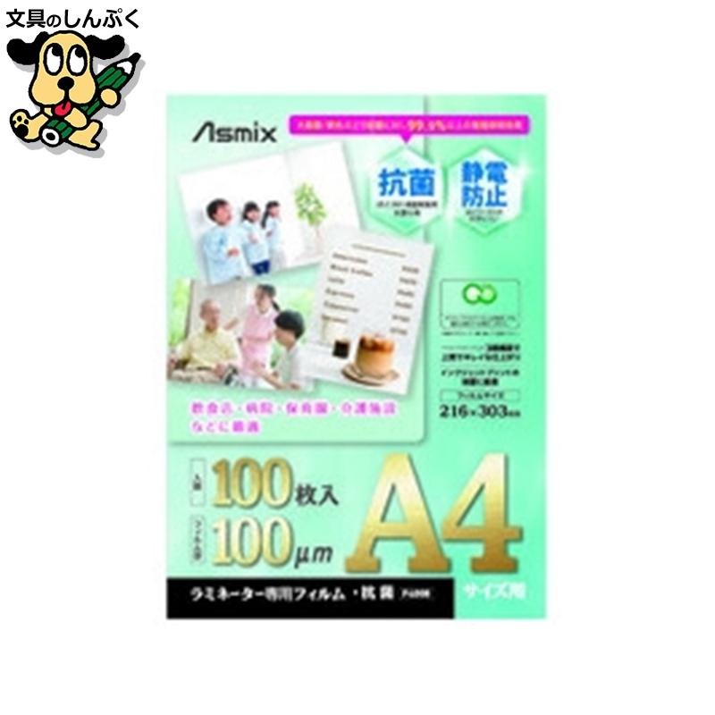 ラミネーター アスカ ラミネートフィルム 抗菌 100枚入 A4 F4008 