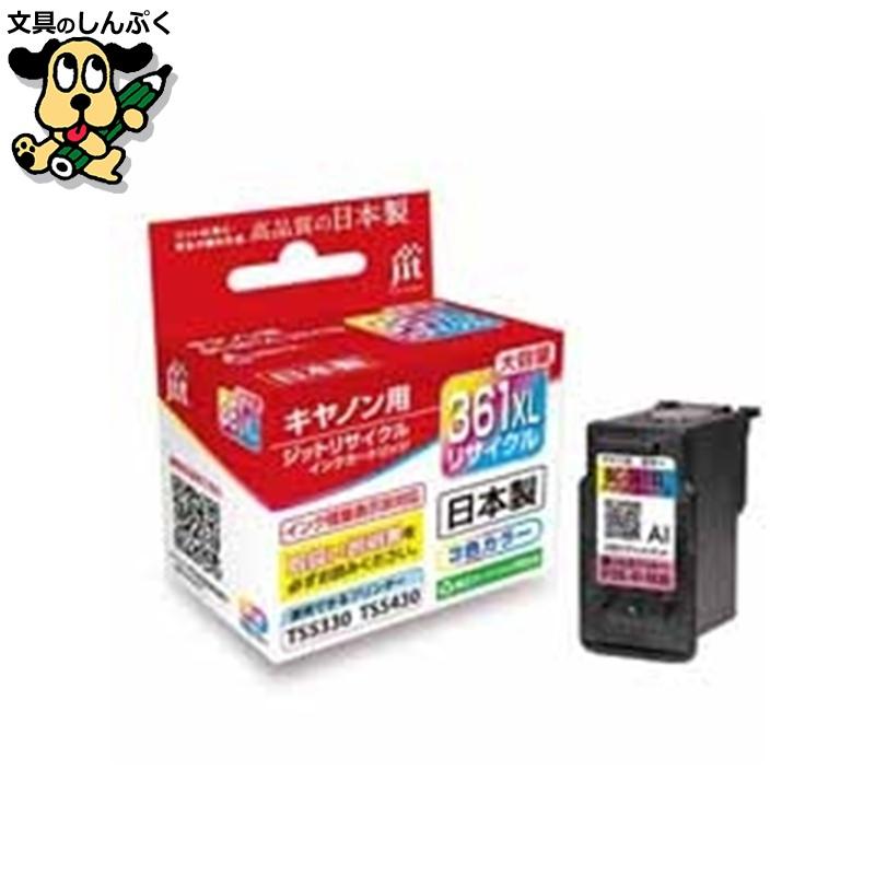 トナーカートリッジ ジット リサイクルインク BC-361XL 3色カラー対応