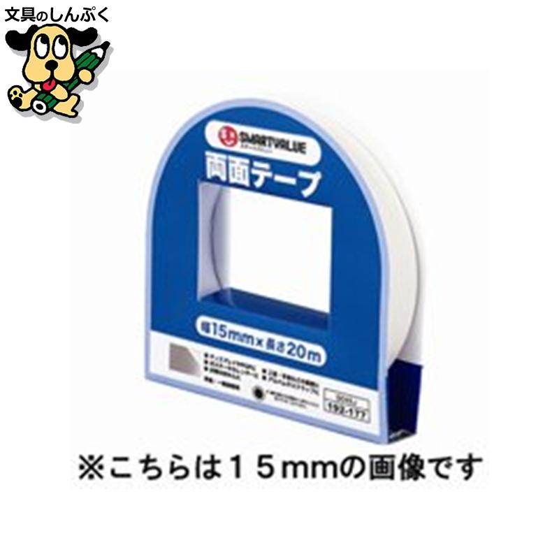 両面テープ 20mm×20m B050J スマートバリュー : 文具のしんぷくイー