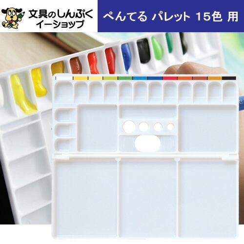 ぺんてる パレット XZSP1?3 シース 入り ／ 2ツ折り 15色 用