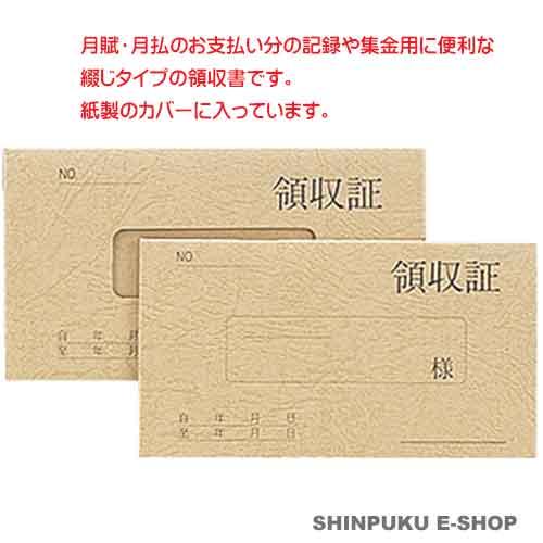 領収証 リ-021 月払1年用 紙カバー 菅公工業(Z) : 文具の 領収証 リ-021 月払1年用 紙カバー 菅公工業(Z) : 文具の
