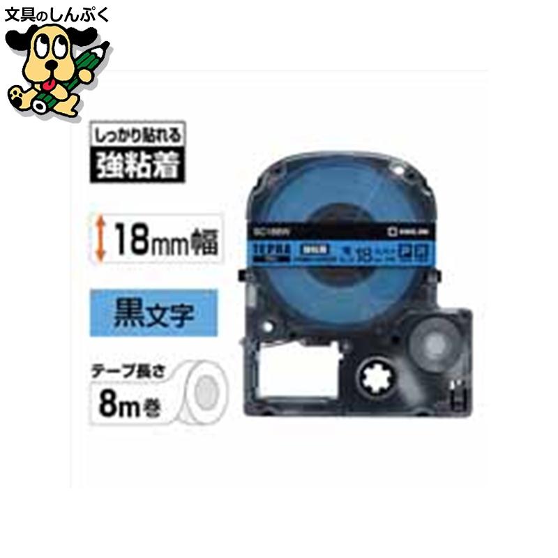 テプラPROテープ強粘着SC18BW 青/黒字 18mm キングジム : 文具の