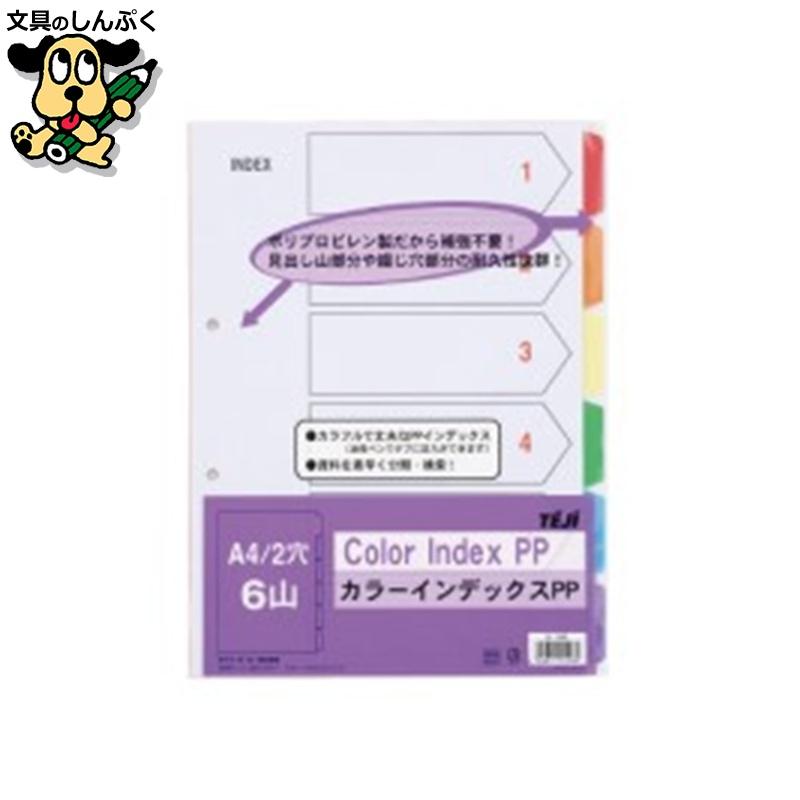 タックインデックス テージー カラーインデックスPP A4S 2穴6山 IN