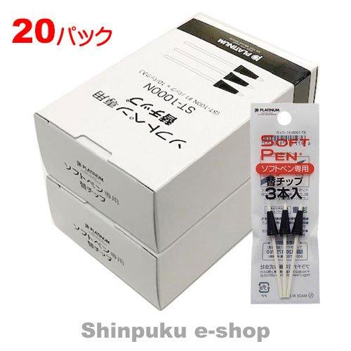 ソフトペン用チップ ST-100N#1/3本入×20P プラチナ : 文具のしんぷく