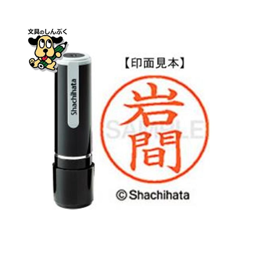 ネーム9既製 XL-9 0328 岩間 シヤチハタ : 文具のしんぷくイー