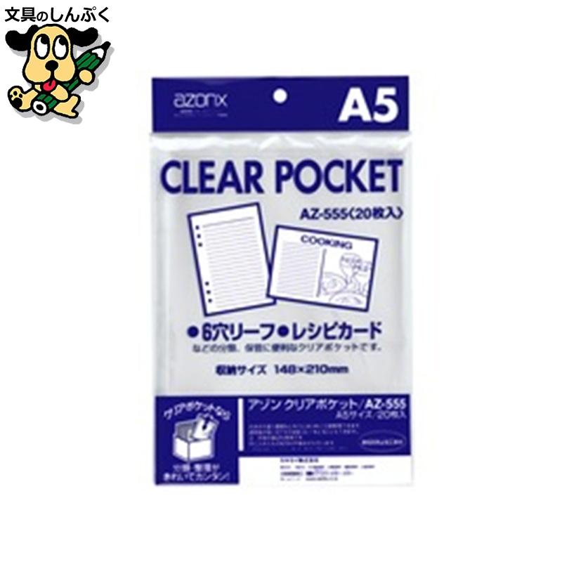 クリアポケット AZ-555 A5 20枚 セキセイ : 文具のしんぷくイー