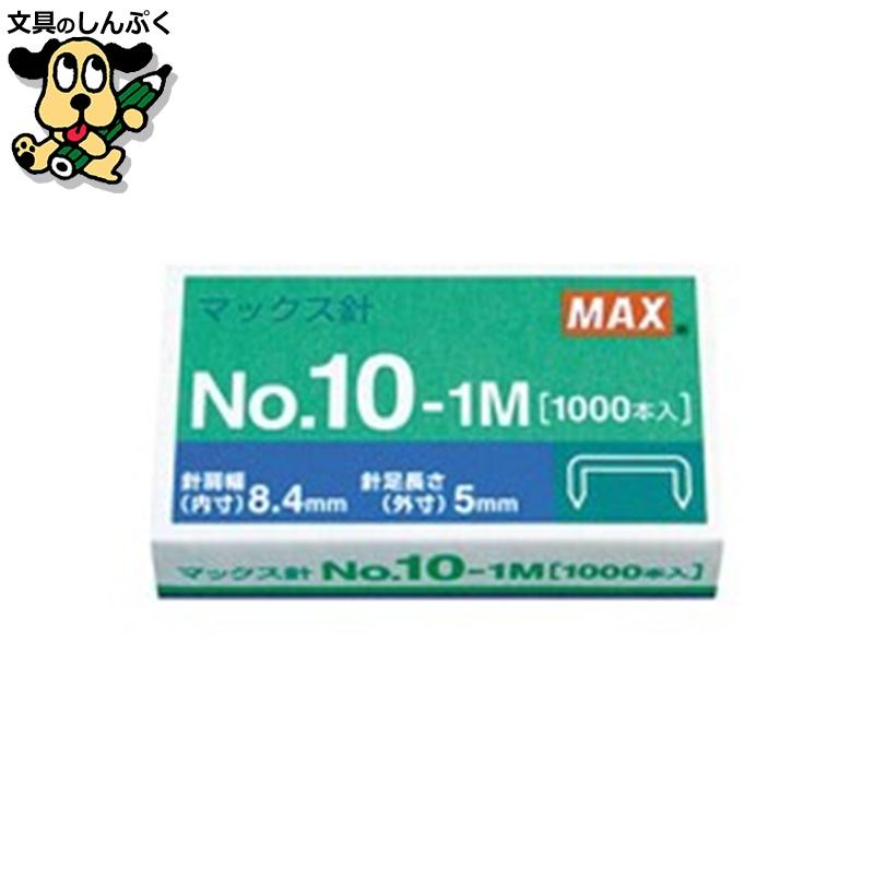 ホッチキス針 NO.10-1M 1000本 MS91187 マックス : 文具のしんぷくイー