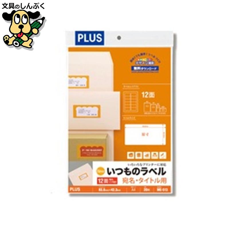 PLUS（プラス） いつものラベル12面角丸ME513 : 文具のしんぷくイー