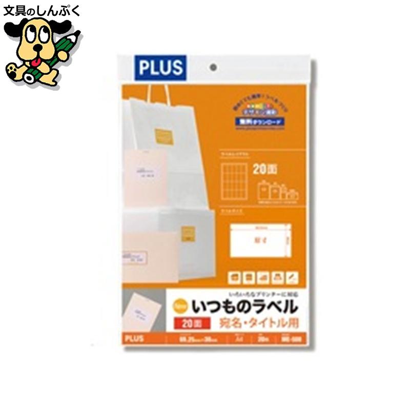 PLUS（プラス） いつものラベル20面ME508 : 文具のしんぷくイー