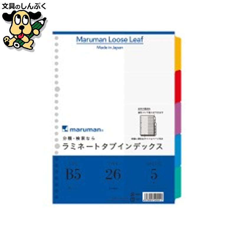 ラミネートタブインデックスLT5005 B5 10冊 マルマン : 文具のしんぷく