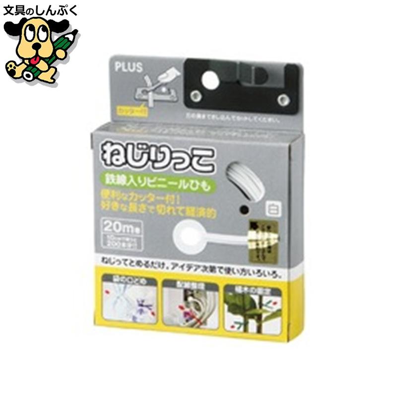 梱包用具 プラス ねじりっこ TF-800WH ホワイト : 文具のしんぷくイー
