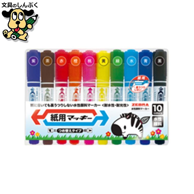 例のぶらっきーです。 紙用マッキー限定10色 ゼブラ : 文具のしんぷくイーショップ - 通販