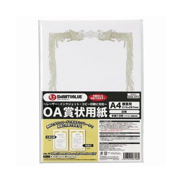 SV OA賞状用紙白横書用A4 10枚 N147J :J830373:Shinpuku e-shop - 通販