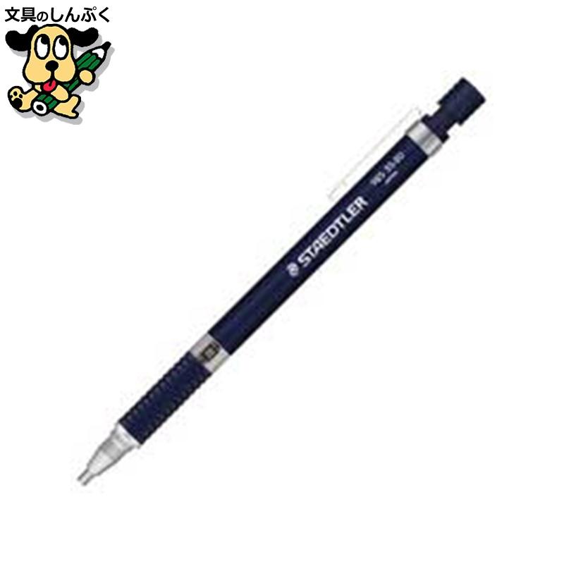 製図用シャーペン 925 35-20N ステッドラー : 文具のしんぷくイー
