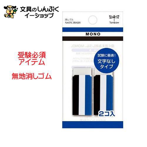 消しゴム 受験 無地 MONO 2個入り JCA-262 トンボ鉛筆 : 文具の 消しゴム 受験 無地 MONO 2個入り JCA-262 トンボ鉛筆 : 文具の