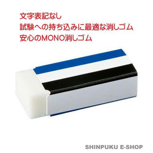 消しゴム 受験 無地 MONO 2個入り JCA-262 トンボ鉛筆 : 文具の