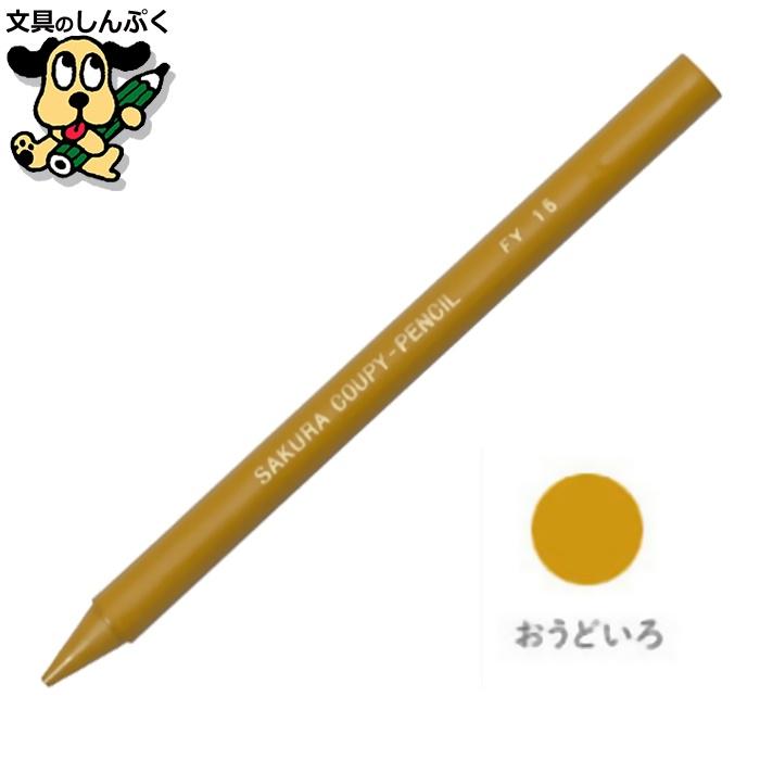 サクラクレパス クーピーペンシル おうどいろ 単色 バラ売り 1本売り