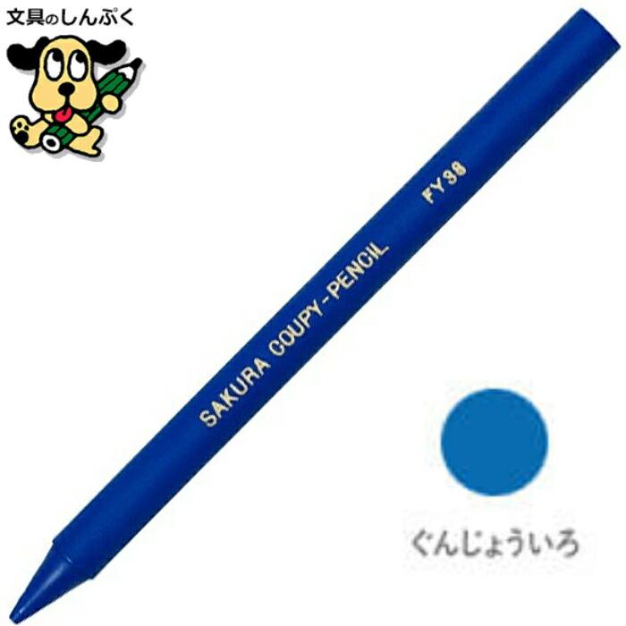 サクラクレパス クーピーペンシル ぐんじょういろ 単色 バラ売り 1本