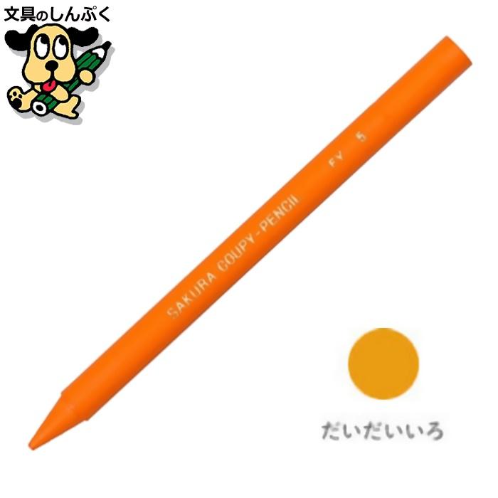 サクラクレパス クーピーペンシル だいだいいろ 単色 バラ売り 1本売り