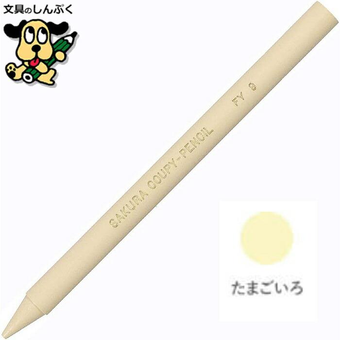 筆記具まとめ売り　バラ売り可 サクラクレパス クーピーペンシル たまごいろ 単色 バラ売り 1本売り