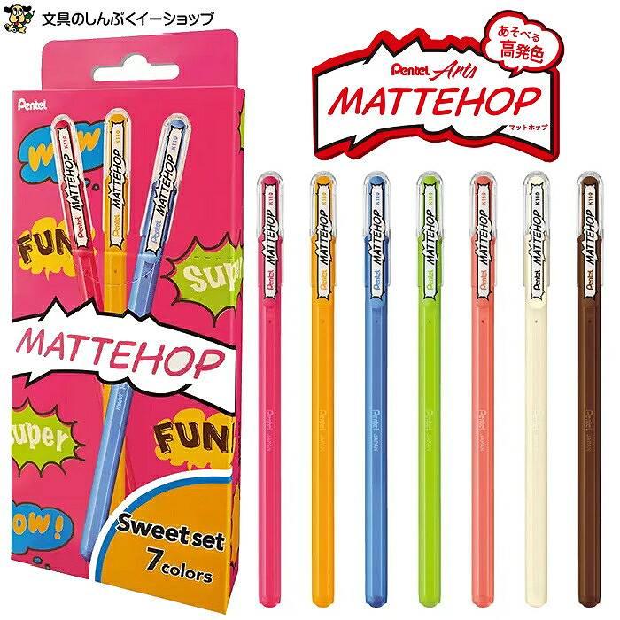 ゲルインキ ボールペン マットホップ MATTEHOP スイート セット 7色