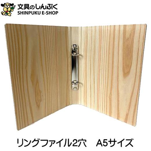 木のリングファイル 2穴 A5サイズ ウッドファイル リング KB-A5 木のリングファイル 2穴 A5サイズ ウッドファイル リング KB-A5