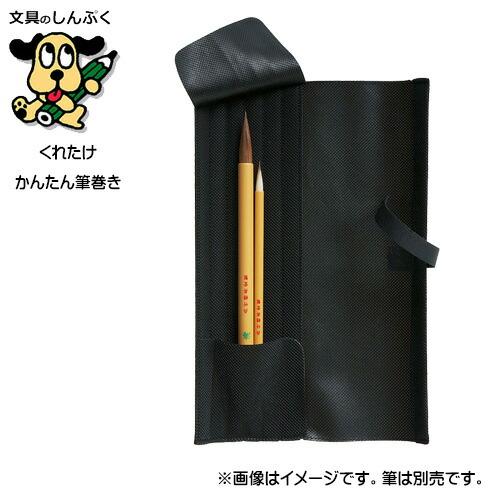 かんたん筆巻き 黒 パック入り 書道用 KD24-10S クレタケ 呉竹