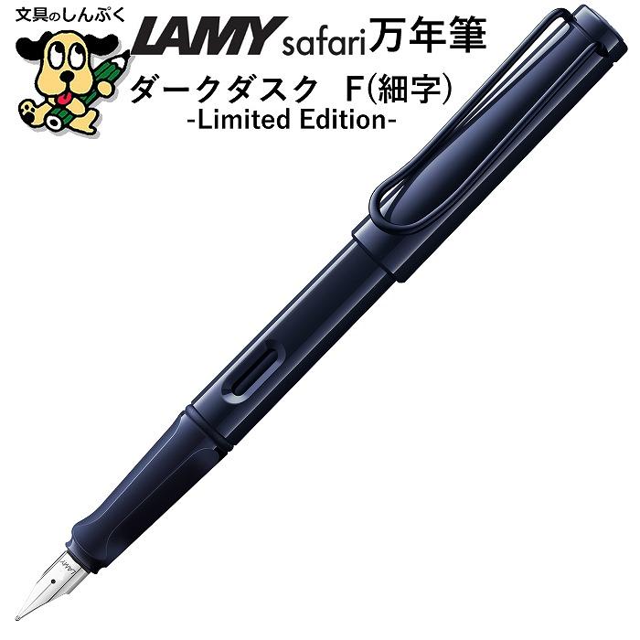 数量 限定 万年筆 サファリ ダークダスク 細字 F L0A9 ラミー 三菱鉛筆